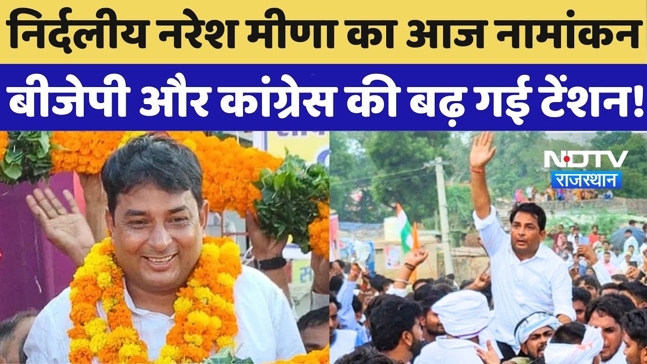 Anta Byelection News: निर्दलीय Naresh Meena का आज Nomination, BJP और Congress की बढ़ गई टेंशन!