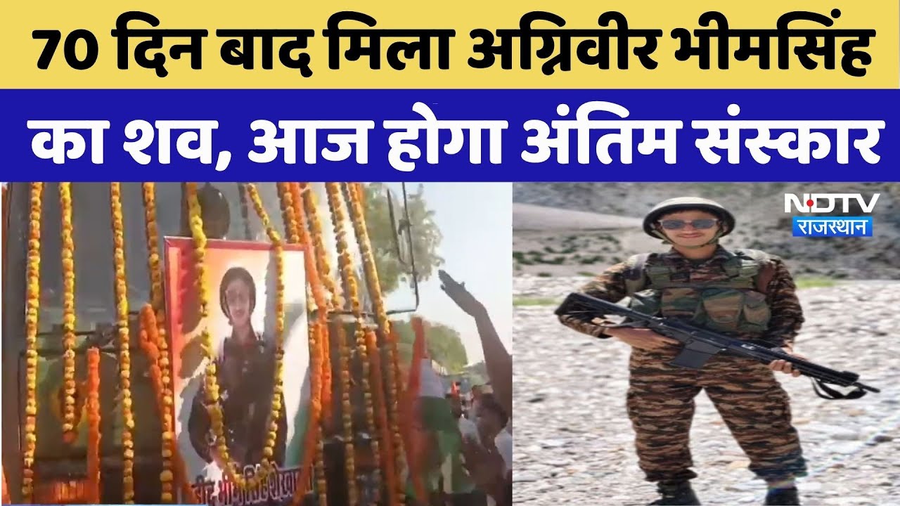 Kotputli News: Agniveer Bhim Singh का अंतिम संस्कार आज, 70 दिन बाद मिला शव | Rajasthan Top News