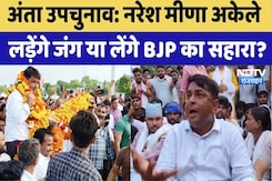 Anta Byelection: Naresh Meena का आज Nomination | Vasundhara Raje | CM Bhajan lal | BJP | Rajasthan Anta Byelection: Naresh Meena का आज Nomination | Vasundhara Raje | CM Bhajan lal | BJP | Rajasthan