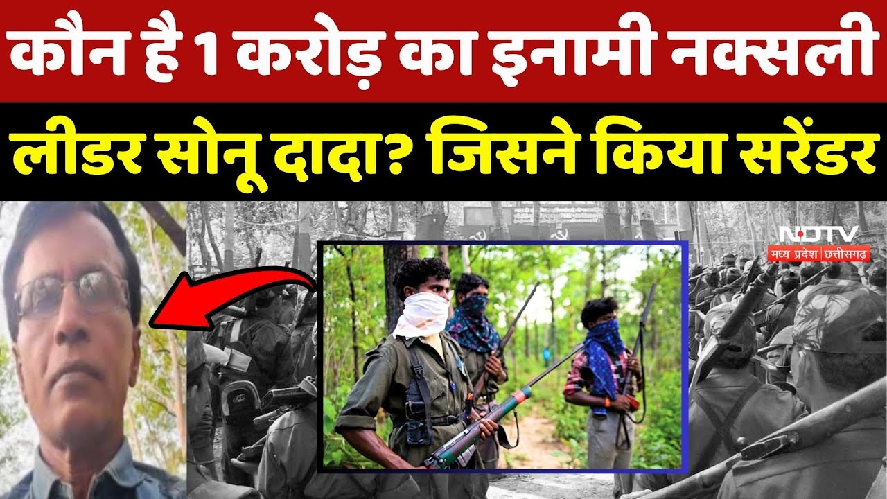 Naxalite Surrender News: कौन है 1 करोड़ का इनामी Naxali Leader Sonu Dada?