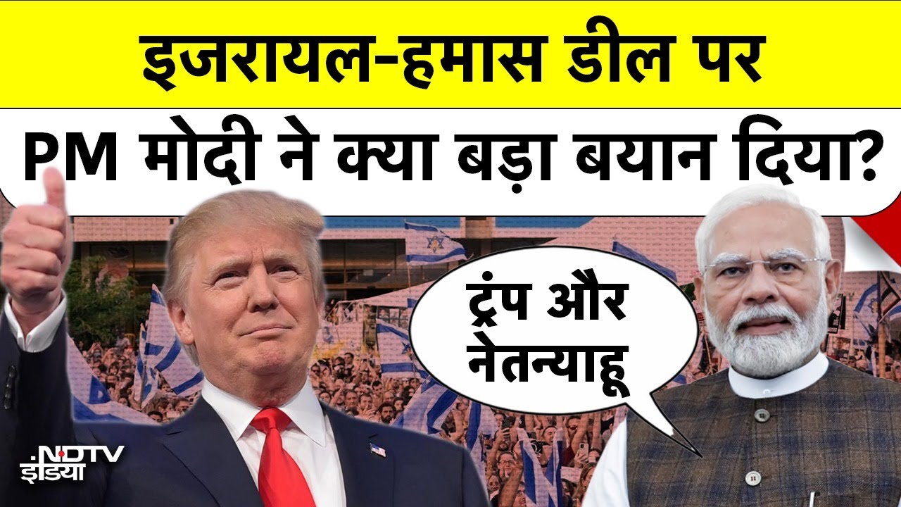PM Modi ने Israel Hamas Deal पर क्या बड़ा बयान दिया? Trump के शांति प्रयासों पर क्या बोले? | Gaza