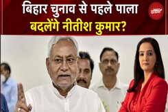 Bihar Elections 2025: NDA Seat Sharing के बाद Nitish Kumar बदलेंगे पाला? Bihar Elections 2025: NDA Seat Sharing के बाद Nitish Kumar बदलेंगे पाला?