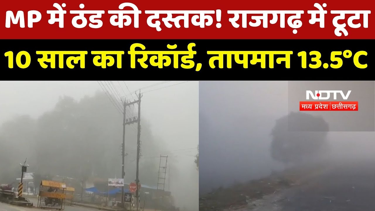 MP Weather : Madhya Paadesh में ठंड की दस्तक ! Rajgarh में टूटा 10 Years का Record, तापमान 13.5°C