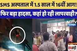 Jaipur Hospital Fire: 1.5 साल में 16वीं आग! फिर बड़ा हादसा, क्या है सुरक्षा का हाल? Jaipur Hospital Fire: 1.5 साल में 16वीं आग! फिर बड़ा हादसा, क्या है सुरक्षा का हाल?