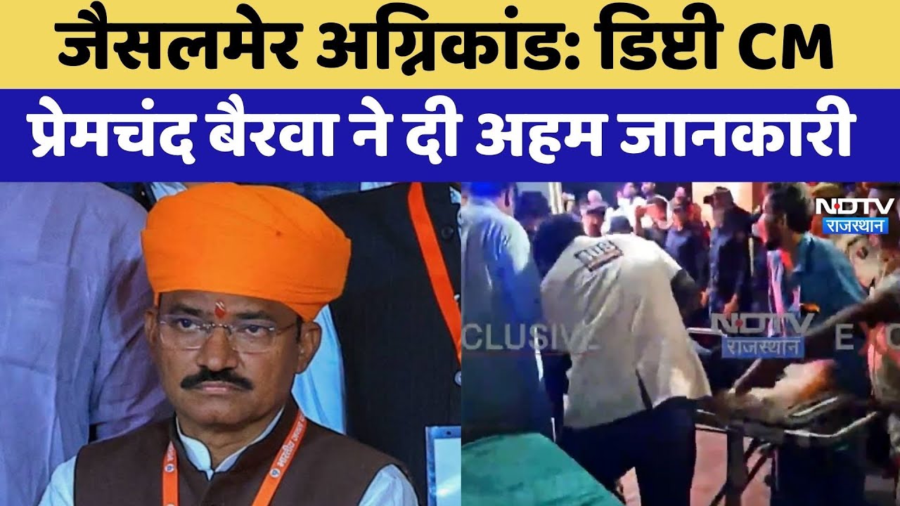 Jaisalmer Bus Fire: Deputy Cm Prem Chand Bairwa ने दी अहम जानकारी