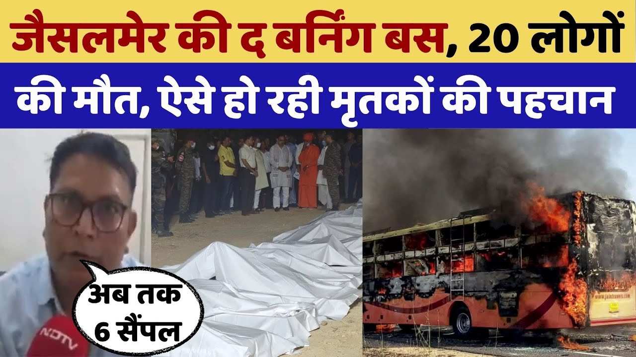 Jaisalmer Bus Fire: बस बनी आग का गोला, 20 की मौत | Rajasthan Tragedy | Top News | CM Bhajan Lal