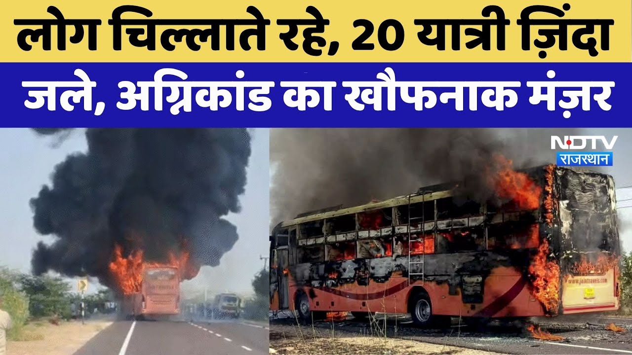 Jaisalmer Bus Fire: 20 यात्री जले ज़िंदा | Rajasthan Tragedy | Top News | CM Bhajan Lal Sharma Jaisalmer Bus Fire: 20 यात्री जले ज़िंदा | Rajasthan Tragedy | Top News | CM Bhajan Lal Sharma