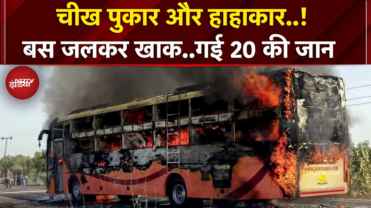 Jaisalmer से Jodhpur जा रही बस में लगी आग, 20 की मौत..CM Bhajanlal ने जाना हाल