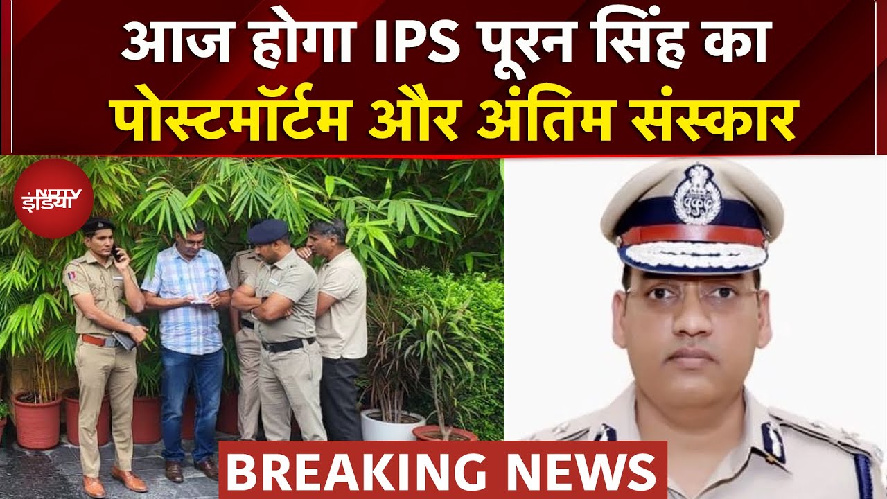 IPS Puran Singh Case: परिवार ने दी इजाजत, आज Postmortem के बाद होगा अंतिम संस्कार | Haryana