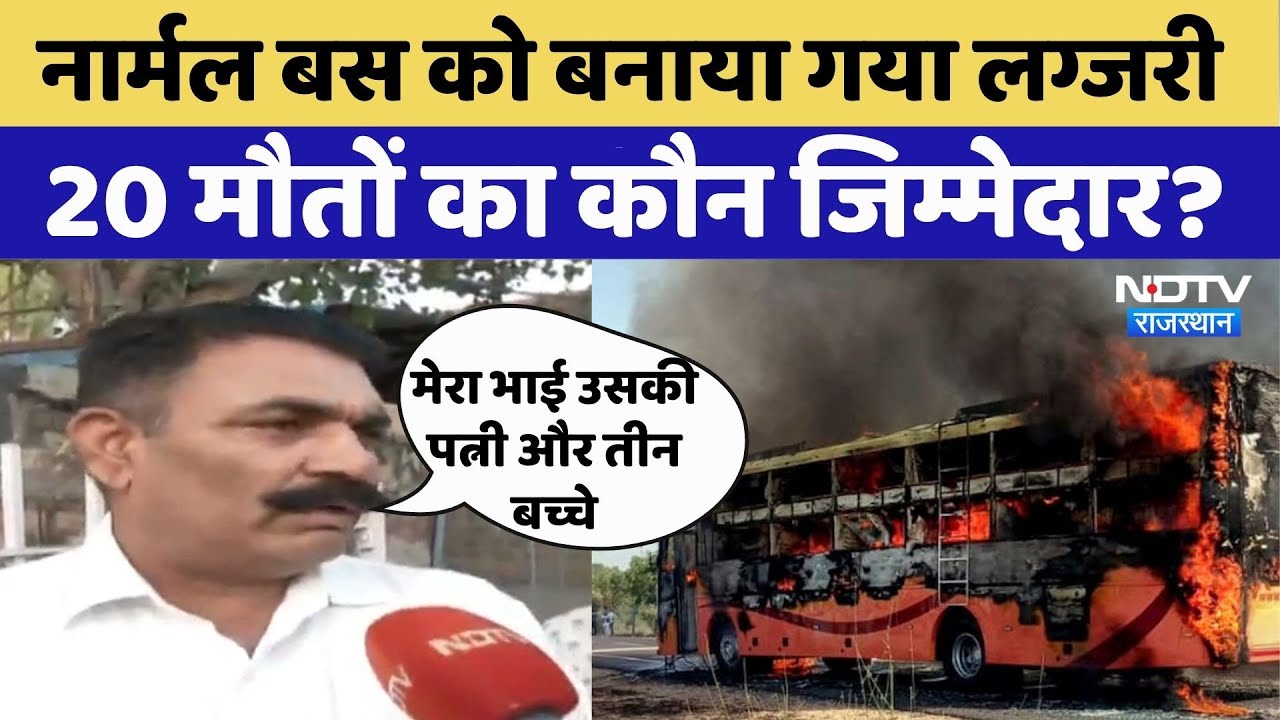Jaisalmer Bus Fire: AC स्लीपर बस 20 यात्री जले ज़िंदा