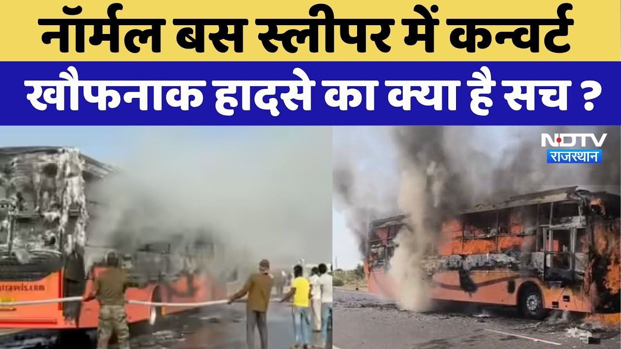 Jaisalmer Bus Fire: बस में 20 मौत का कौन जिम्मेदार ? | Rajasthan Tragedy | Top News | Latest News