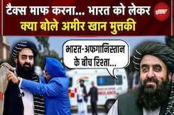 India Afghanistan Relations: Tax माफ करना... भारत-अफगान रिश्तों पर बोले Amir Khan Muttaqi India Afghanistan Relations: Tax माफ करना... भारत-अफगान रिश्तों पर बोले Amir Khan Muttaqi
