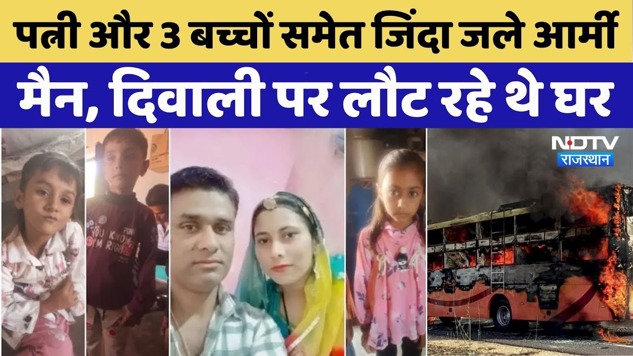 Jaisalmer Bus Fire: एक साथ पूरा परिवार जल कर राख