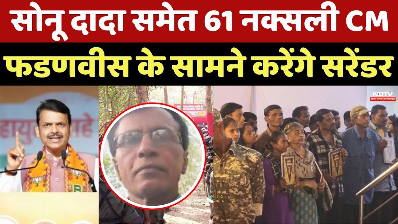 Naxalite Surrender News: Sonu Dada समेत 61 नक्सली CM Devendra Fadnavis के सामने करेंगे सरेंडर