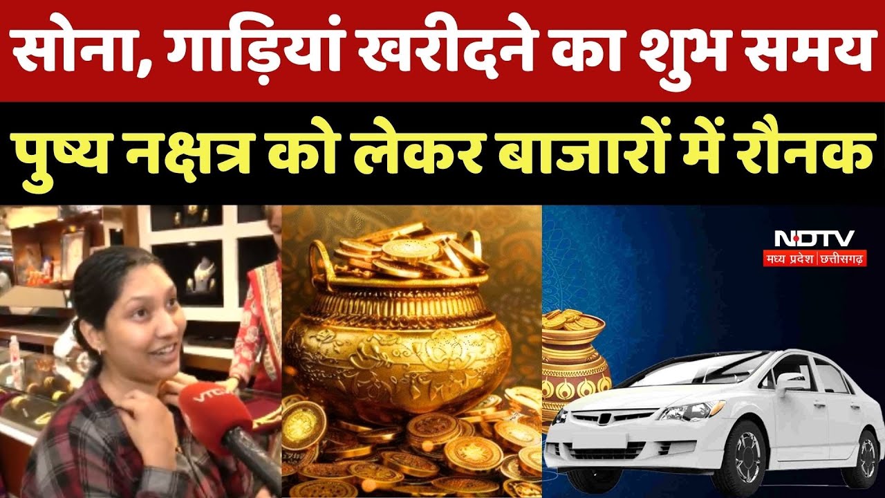 Pushya Nakshatra: Gold, गाड़ियां खरीदने का शुभ समय, पुष्य नक्षत्र को लेकर बाजारों में रौनक