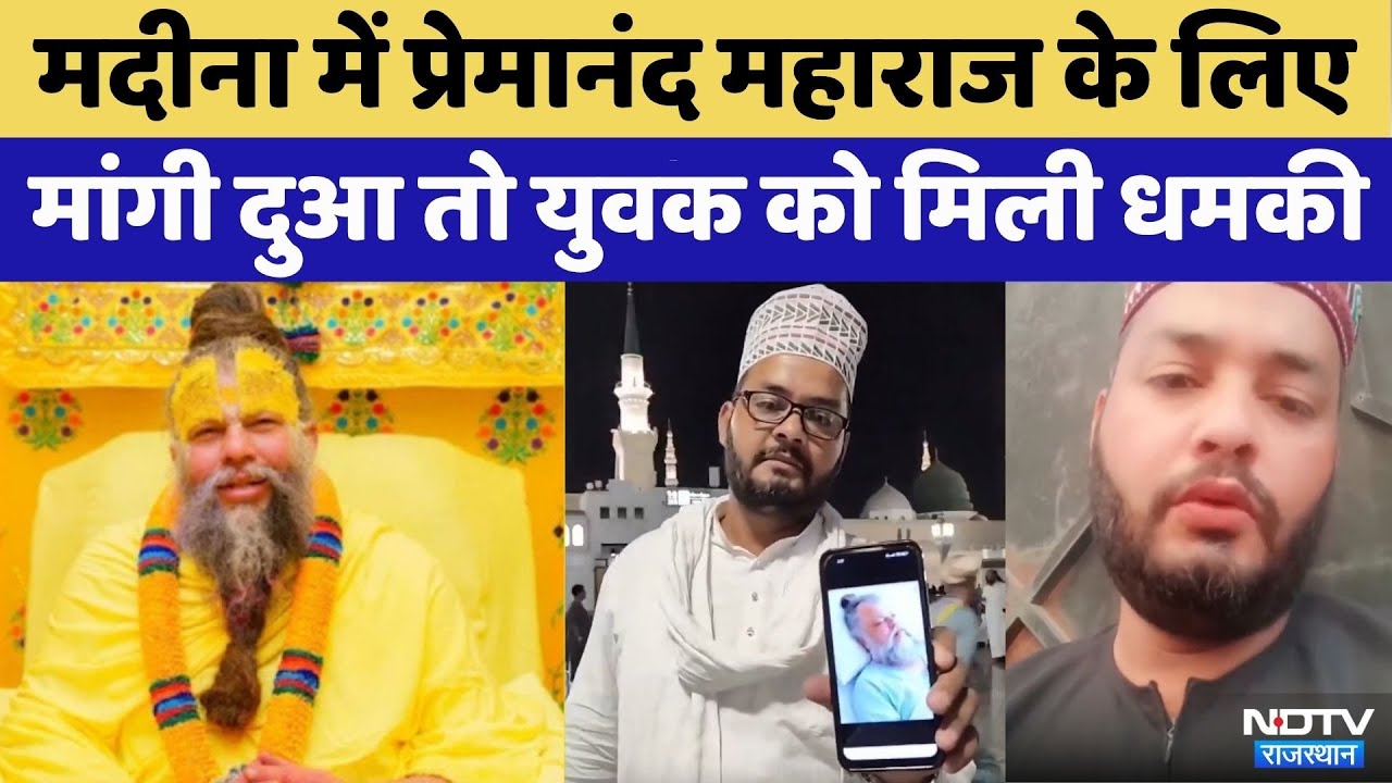 Premanand Maharaj की सेहत के लिए की दुआ Medina, शख्स को मिलने लगीं धमकियां | Rajasthan Top News