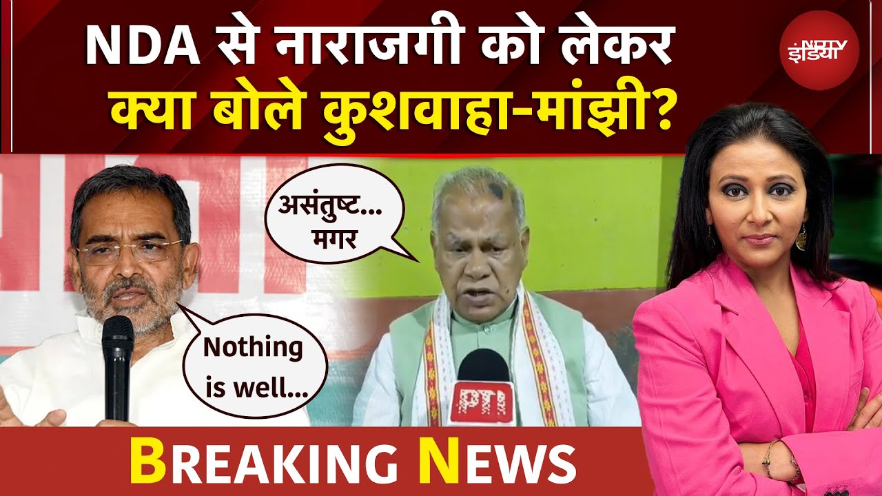 Video : NDA से नाराजगी को लेकर Upendra Kushwaha और Jitan Ram Manjhi का बड़ा बयान | BREAKING NEWS