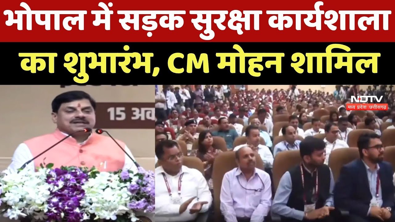 Bhopal में सड़क सुरक्षा कार्यशाला का शुभारंभ, CM Mohan Yadav हुए शामिल