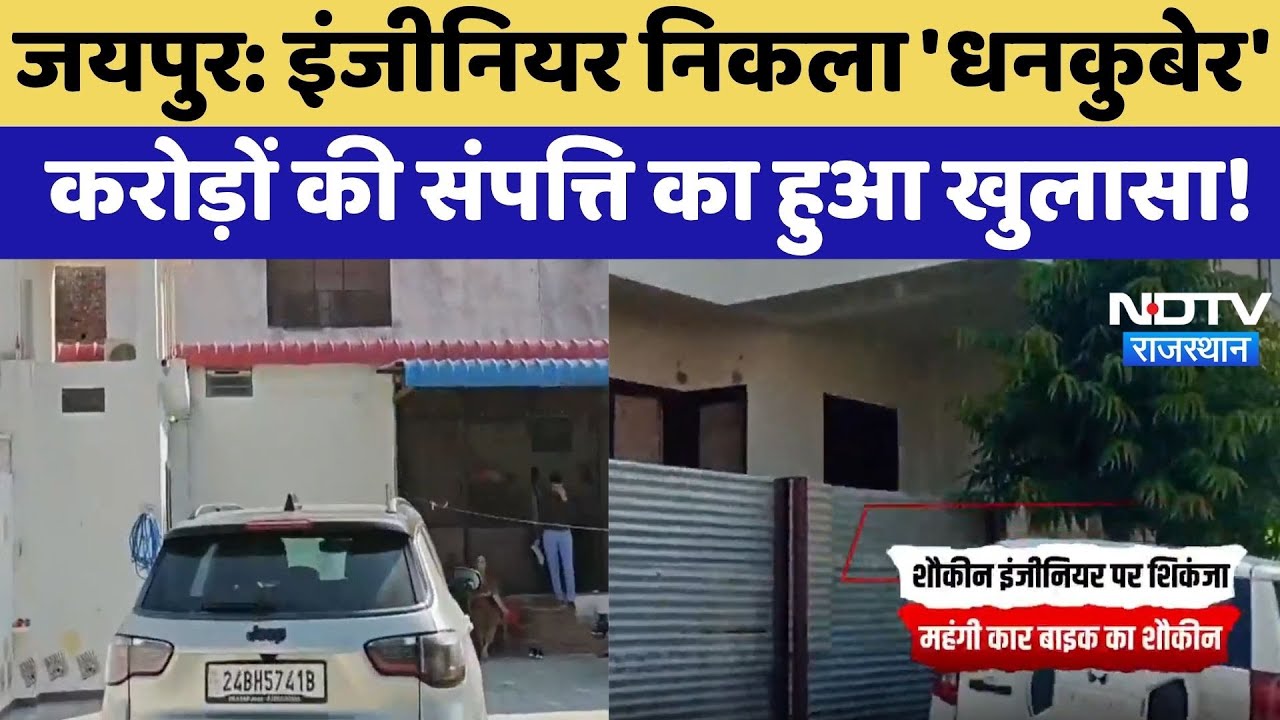Jaipur News: Engineer निकला 'धनकुबेर' करोड़ों की संपत्ति का हुआ खुलासा! | Top News | Latest News