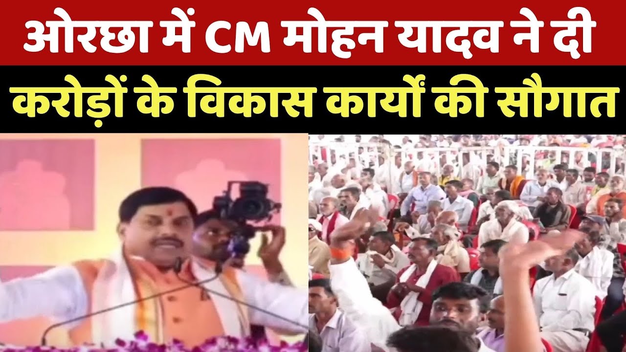 MP News : Orchha में CM Mohan Yadav ने दी करोड़ों के विकास कार्यों की सौगात