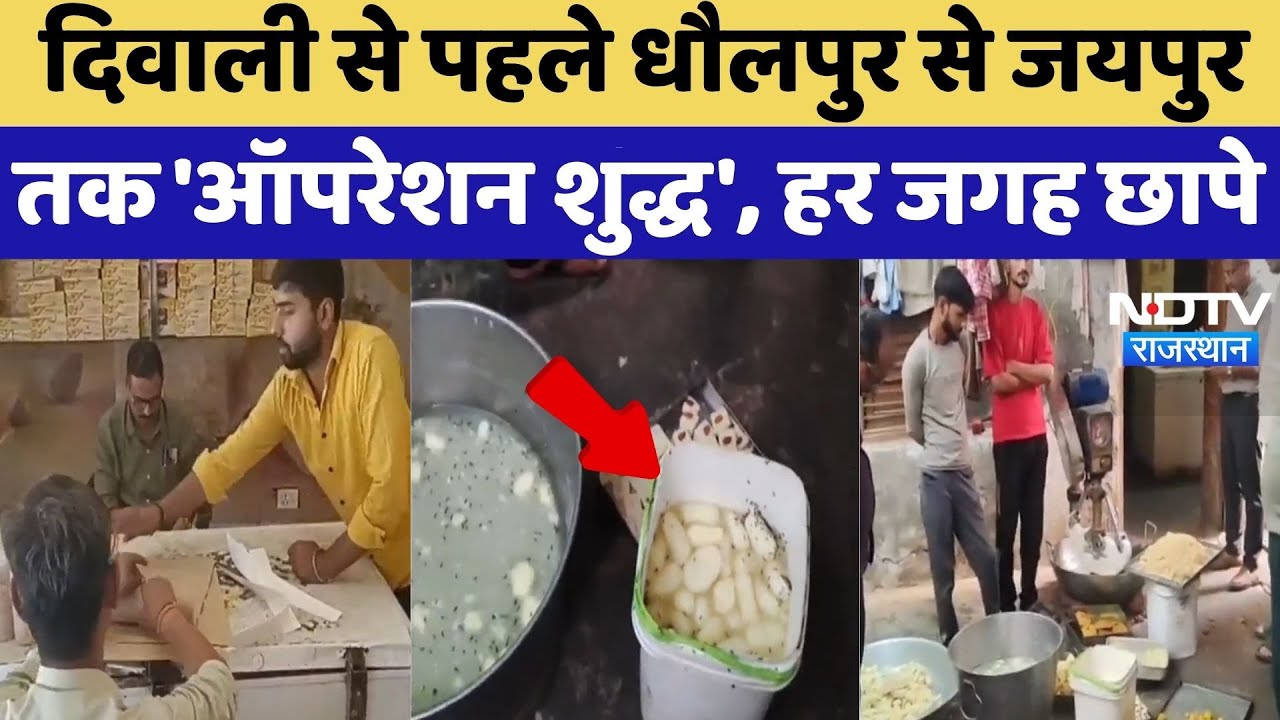 Food Safety Raid: Diwali से पहले Dholpur से Jaipur तक 'ऑपरेशन शुद्ध', हर जगह छापे | Top News