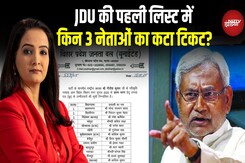 JDU Candidate List 2025: जदयू की पहली लिस्ट में 3 दिग्गजों का कटा टिकट, 27 सीटों पर नए प्रत्याशी JDU Candidate List 2025: जदयू की पहली लिस्ट में 3 दिग्गजों का कटा टिकट, 27 सीटों पर नए प्रत्याशी