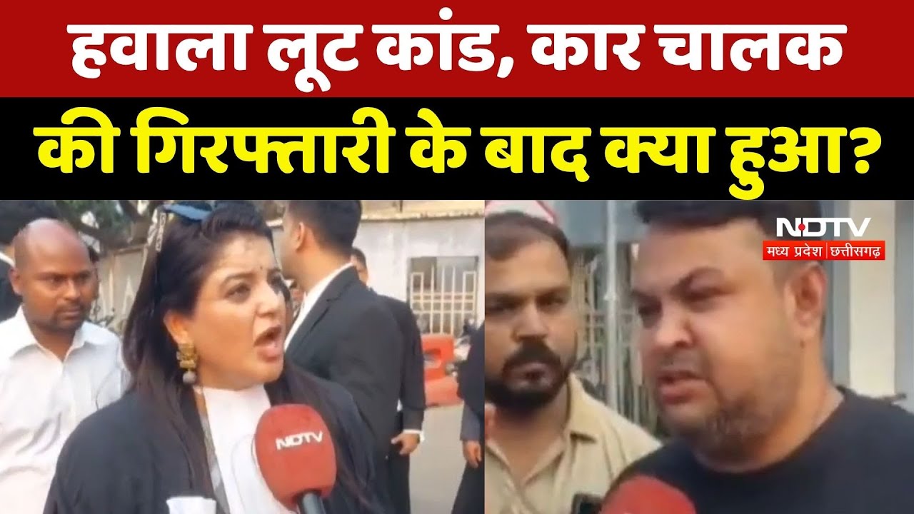 MP Hawala Scandal : Jabalpur-Seoni हवाला लूट कांड, Car Driver की गिरफ्तारी के बाद क्या हुआ ?