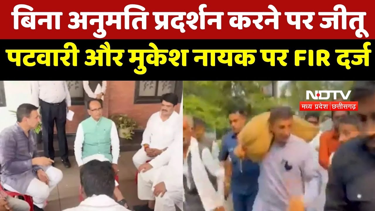 MP News : Jitu Patwari और Mukesh Nayak पर बिना अनुमति प्रदर्शन करना पड़ा भारी