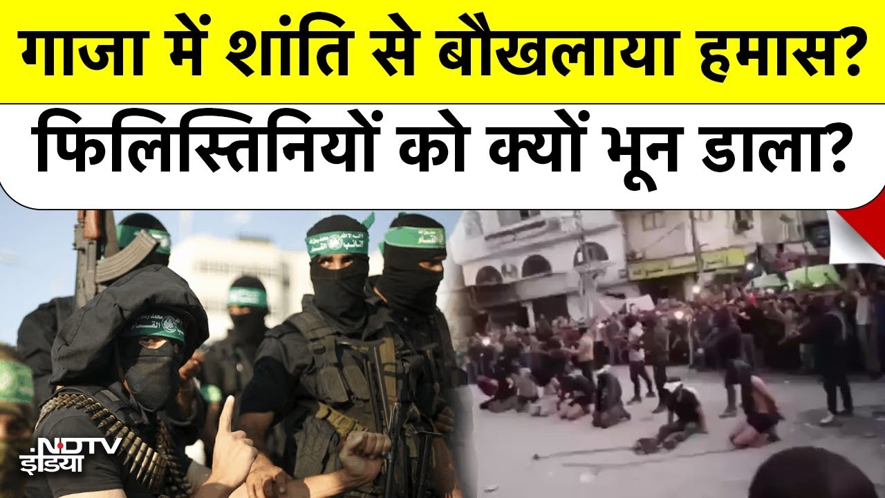 Gaza Peace Deal के बाद Hamas का खूनी खेल, सरेआम फिलिस्तिनियों को गोलियों से क्यों भूना? | Top News