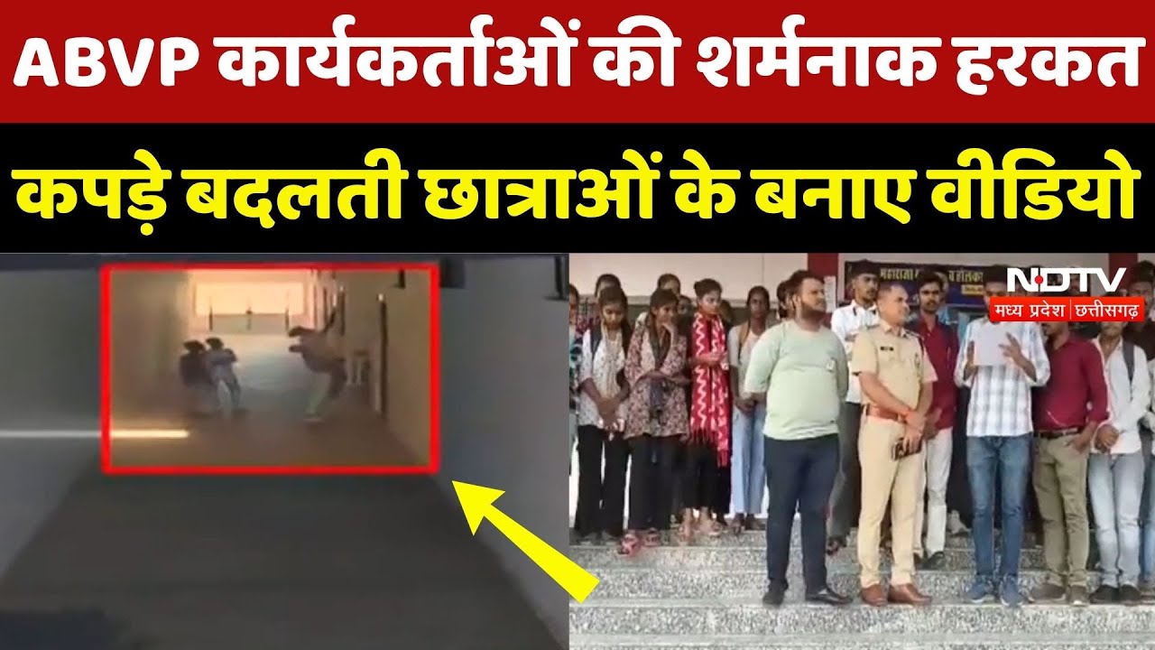 Mandsaur News: Collage में लड़कियां बदल रही थी कपड़े तभी ABVP के कार्यकर्ताओं ने चुपके से बनाए Video Mandsaur News: Collage में लड़कियां बदल रही थी कपड़े तभी ABVP के कार्यकर्ताओं ने चुपके से बनाए Video