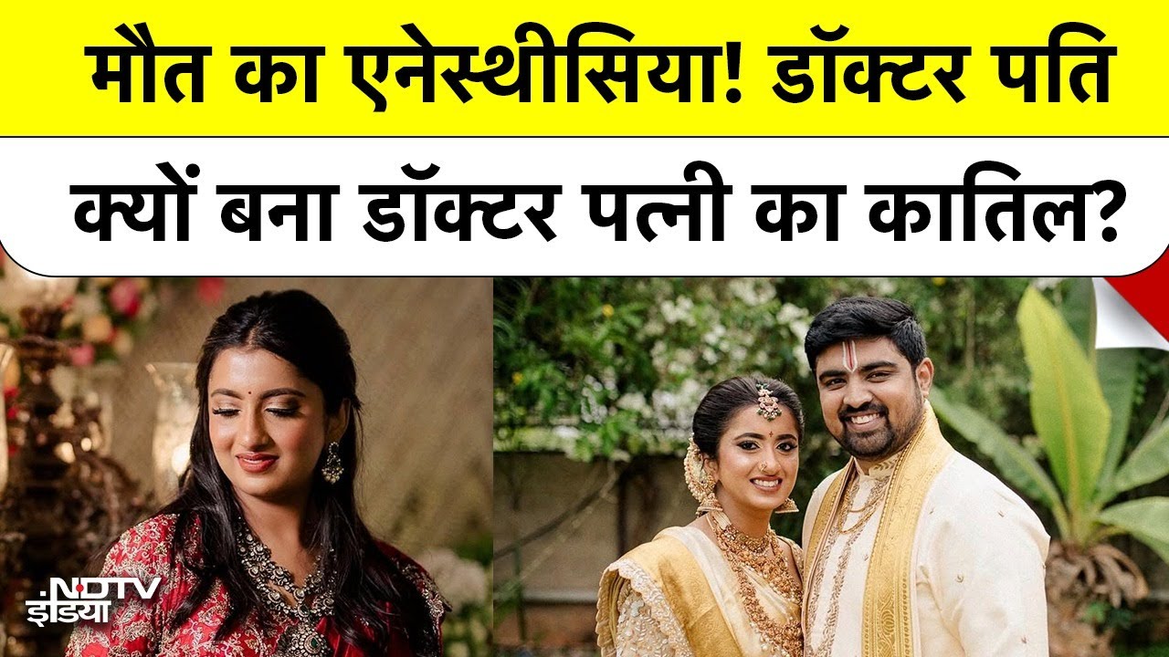 Video : Bengaluru Doctor ने Anaesthesia से किया Dermatologist Wife का मर्डर? | Doctor's 'Cure' That Killed