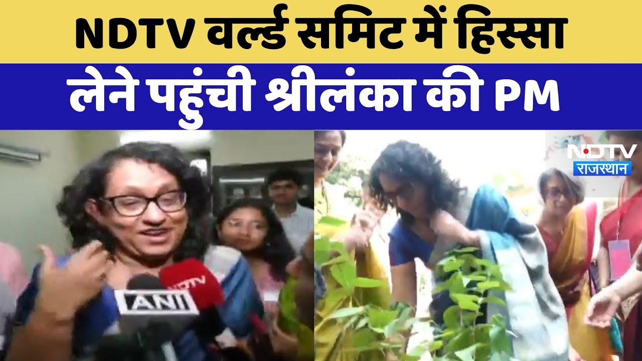 NDTV World Summit में हिस्सा लेने पहुंची Sri Lanka की PM Harini Amarasuriya, जताई उत्सुकता NDTV World Summit में हिस्सा लेने पहुंची Sri Lanka की PM Harini Amarasuriya, जताई उत्सुकता