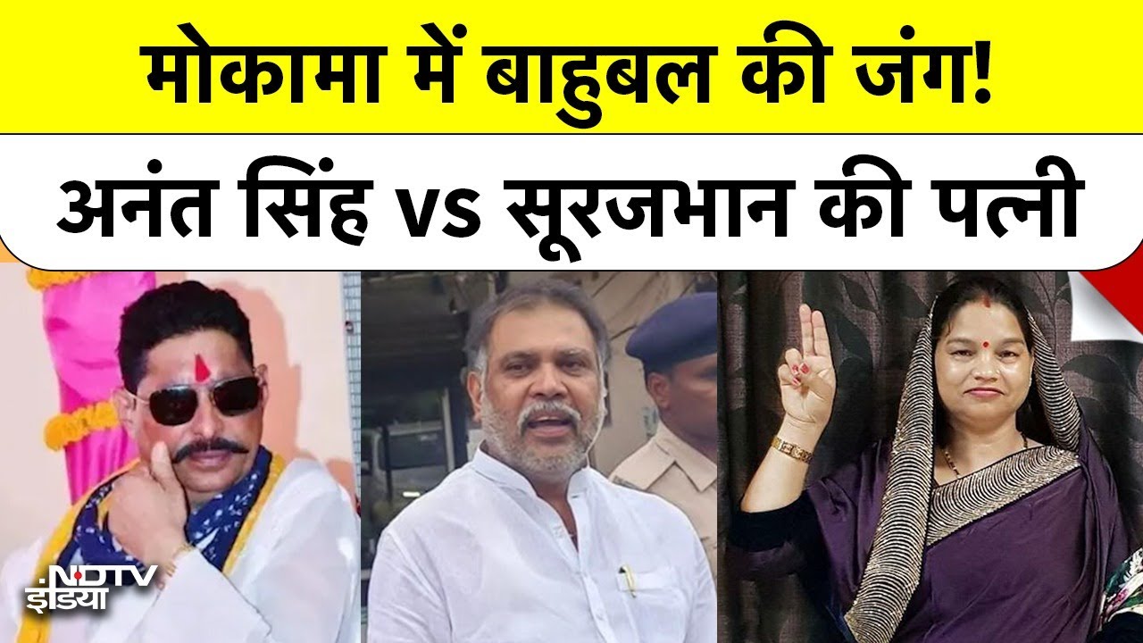 Video: Bihar Election 2025: Mokama में Anant का गढ़ हिलेगा क्या? Surajbhan की पत्नी Veena ने दी सीधी चुनौती | Top News