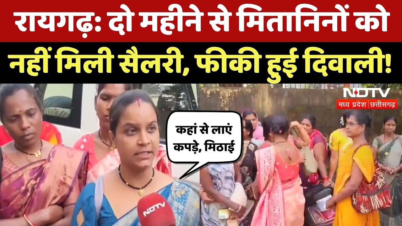 Raigarh में Mitanin को 2 महीने से नहीं मिली Sallery, Diwali को लेकर कही ये बड़ी बात! CG Latest News Raigarh में Mitanin को 2 महीने से नहीं मिली Sallery, Diwali को लेकर कही ये बड़ी बात! CG Latest News