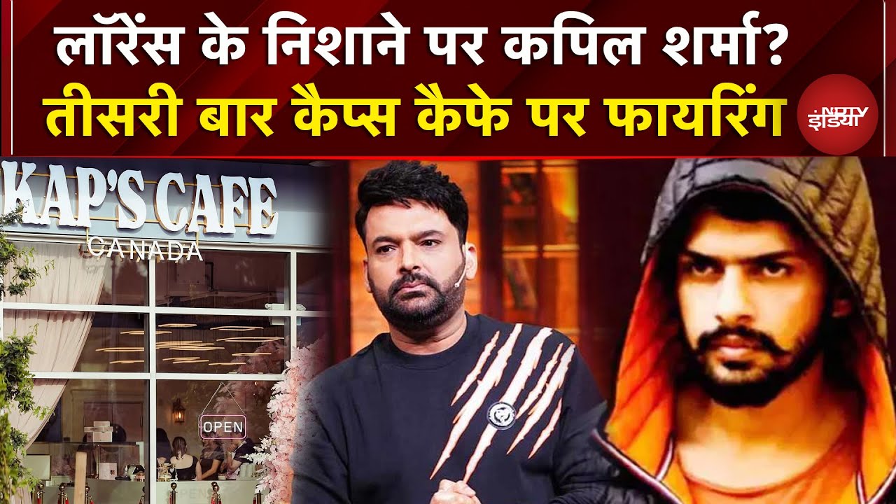 Video: Kapil Sharma Cafe Firing: Kap's कैफे पर फिर फायरिंग, अब तक 3 बार हमला | Lawrence Bishnoi | Canada