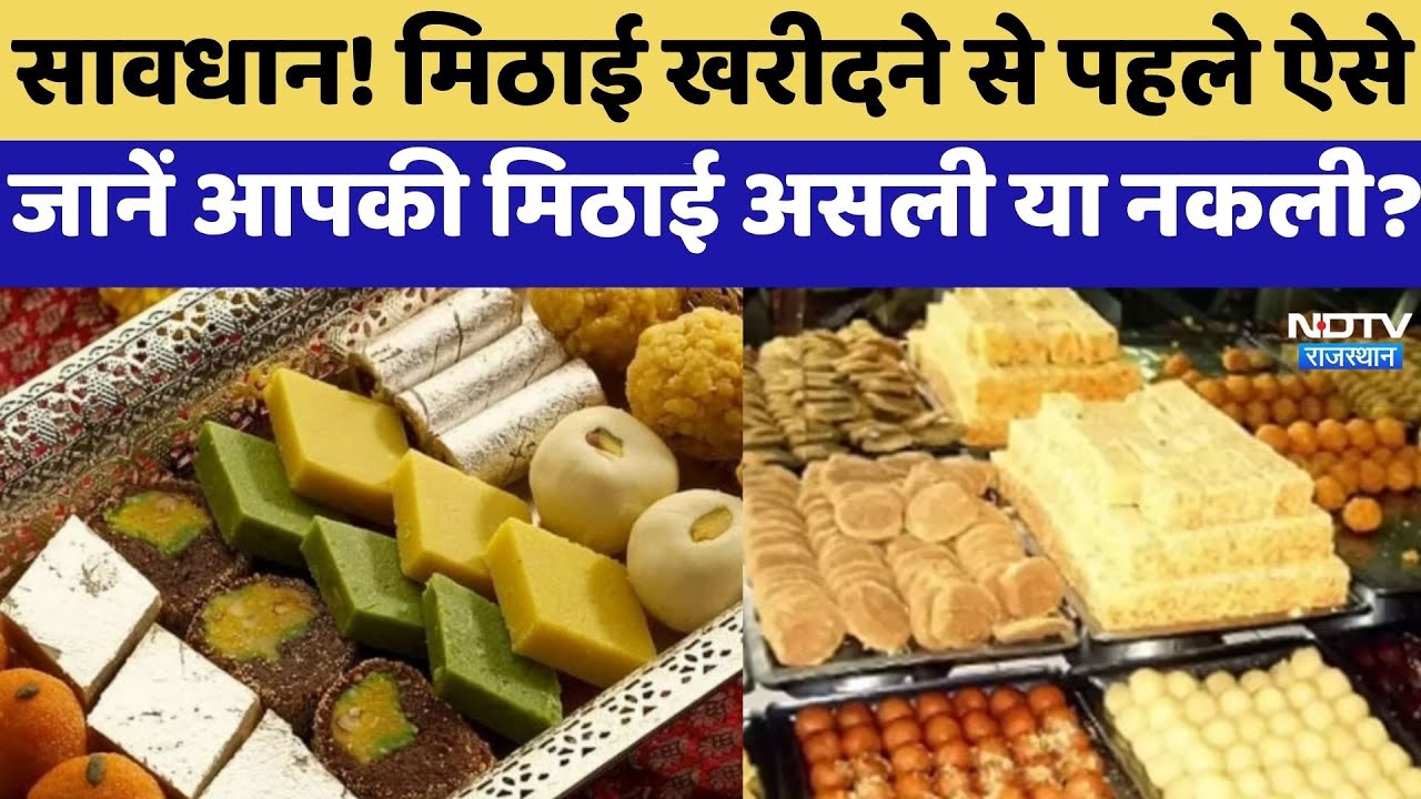 Real And Fake Sweets: मिठाई खरीदने से पहले ऐसे जानें आपकी मिठाई असली या नकली?