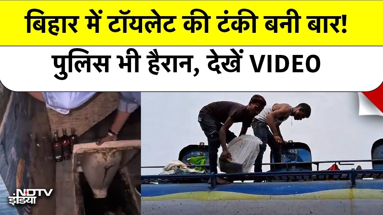 Bihar Election:Toilet Tank बनी शराब का गोदाम, पुलिस भी रह गई दंग   Liquor in Toilet Tank!
