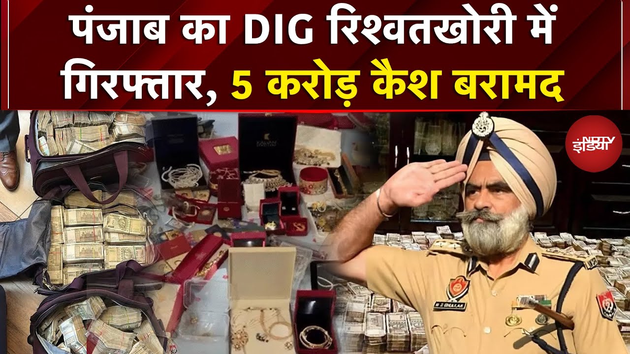 DIG Bhullar Bribe Case: Punjab का डीआईजी रिश्वतखोरी में गिरफ्तार, 5 करोड़ Cash और Gold बरामद