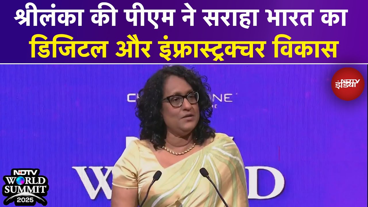 Video: NDTV World Summit: Sri Lankan PM Harini Amarasuriya ने सराहा भारत का डिजिटल और इंफ्रास्ट्रक्चर विकास