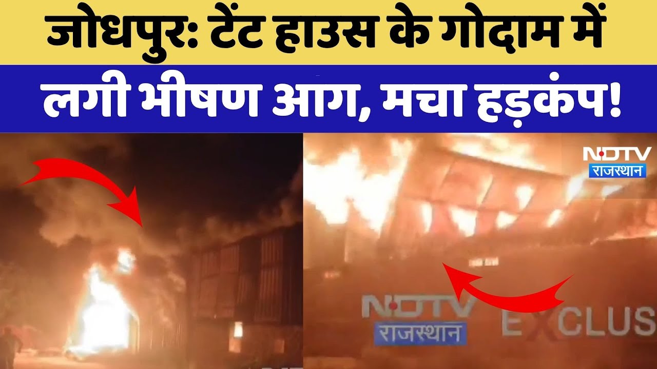 Jodhpur Fire: Tent House के गोदाम में लगी भीषण आग, मचा हड़कंप! | Breaking News | Latest News Jodhpur Fire: Tent House के गोदाम में लगी भीषण आग, मचा हड़कंप! | Breaking News | Latest News