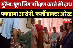 मुरैना में फिर पकड़ा भ्रूण लिंग परीक्षण सेंटर, एक आरोपित दबोचा, दूसरा भागा मुरैना में फिर पकड़ा भ्रूण लिंग परीक्षण सेंटर, एक आरोपित दबोचा, दूसरा भागा