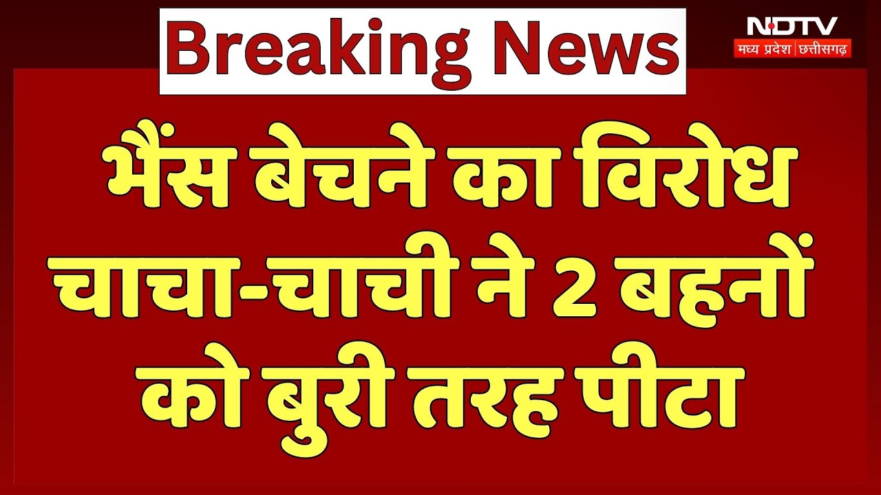 Tikamgarh News: भैंस बेचने का किया विरोध तो चाचा-चाची ने 2 बहनों की बुरी तरह कर दी पिटाई! MP News