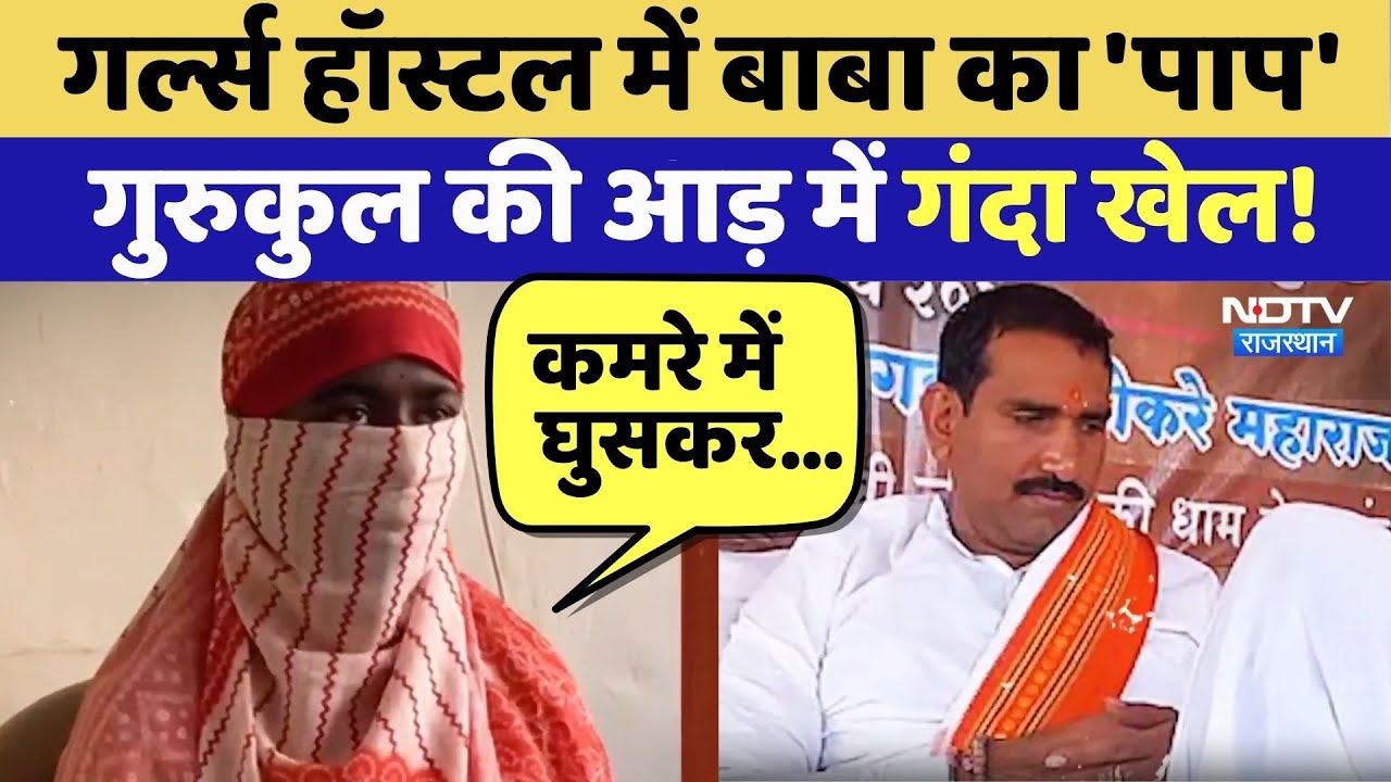 Kokare Maharaj: संत या शैतान? Gurukul में नाबालिग छात्राओं से घिनौनी हरकत | Gurukul Scandal