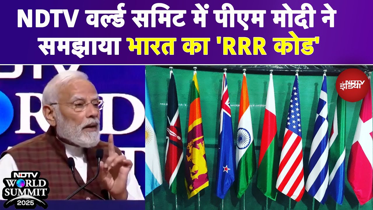 NDTV World Summit 2025: 'भारत विश्व का Reliable, Responsible & Resilient पार्टनर' PM Modi