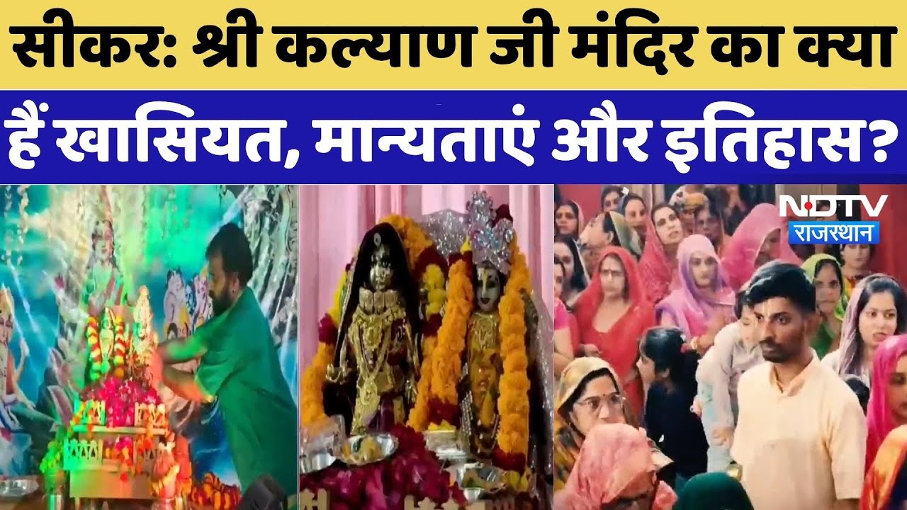 Rajasthan News: श्री कल्याण जी मंदिर का क्या है खासियत, मान्यताएं और इतिहास? Rajasthan