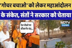 Bikaner Protests: 'गोचर बचाओ' को लेकर महाआंदोलन के संकेत, संतों ने सरकार को चेताया Bikaner Protests: 'गोचर बचाओ' को लेकर महाआंदोलन के संकेत, संतों ने सरकार को चेताया