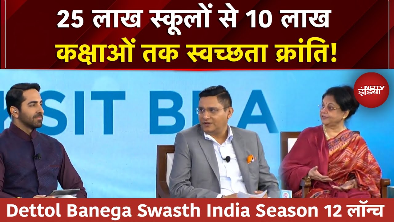 Dettol Banega Swasth India Season 12 लॉन्च : 25 लाख Schools से 10 लाख कक्षाओं तक स्वच्छता क्रांति!