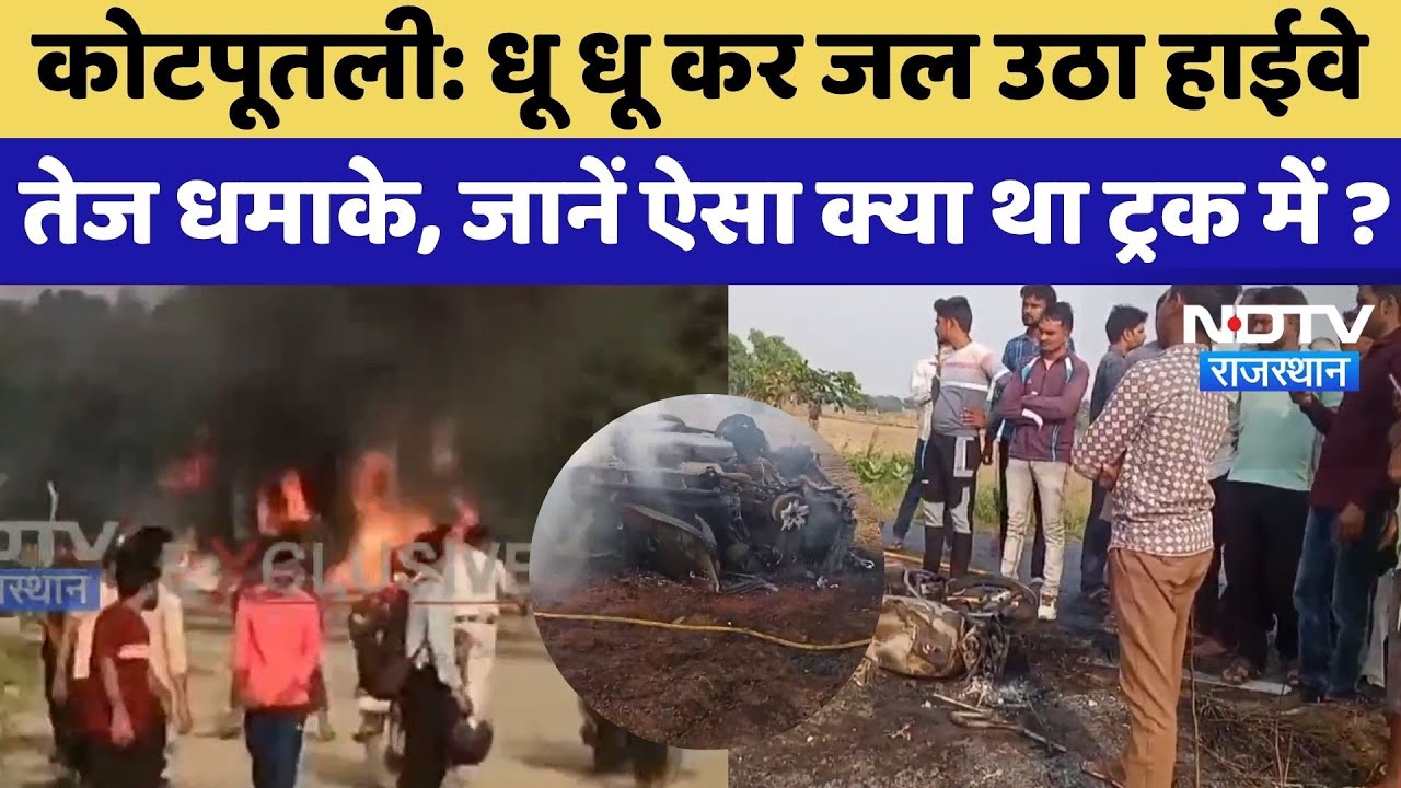 धू धू कर जल उठा हाईवे, तेज धमाके, जानें ऐसा क्या था ट्रक में ? धू धू कर जल उठा हाईवे, तेज धमाके, जानें ऐसा क्या था ट्रक में ?
