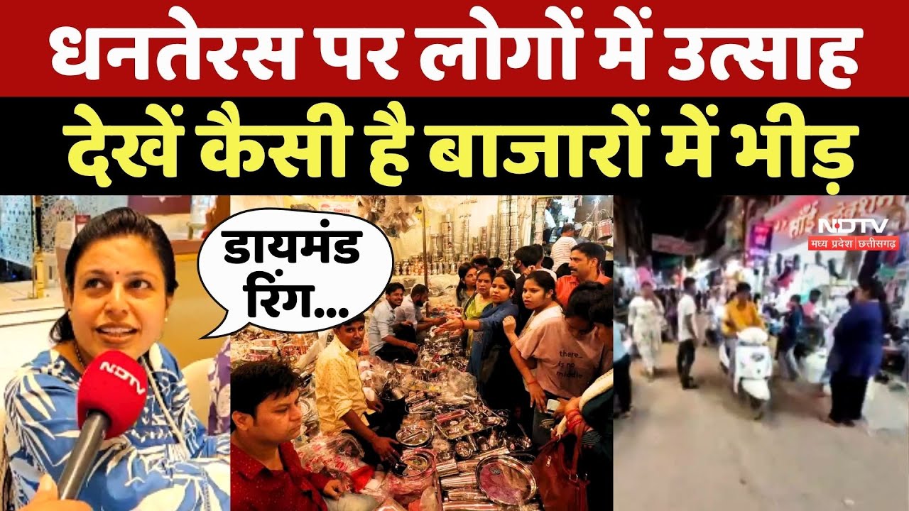 Dhanteras 2025: धनतेरस पर लोगों में उत्साह, देखें कैसी है बाजारों में भीड़