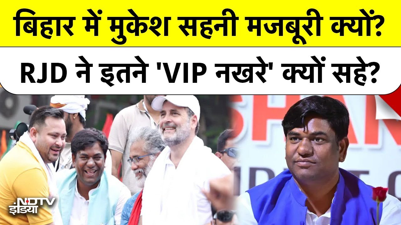 Video: Bihar Election Mukesh Sahani Special Explainer: RJD-Congress ने क्यों सहे मुकेश सहनी के 'VIP' नखरे?